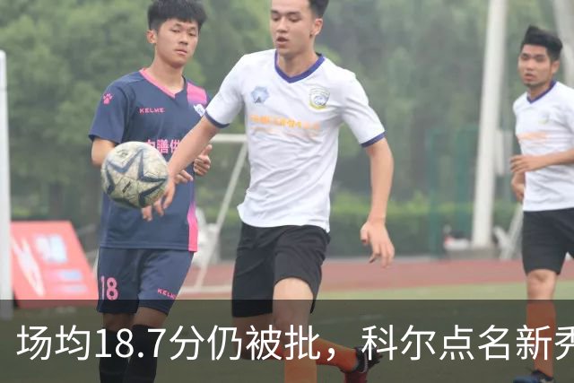 场均18.7分仍被批，科尔点名新秀弱侧防守“非常差”