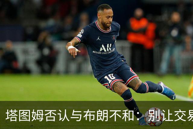 塔图姆否认与布朗不和：别让交易变成狗血剧