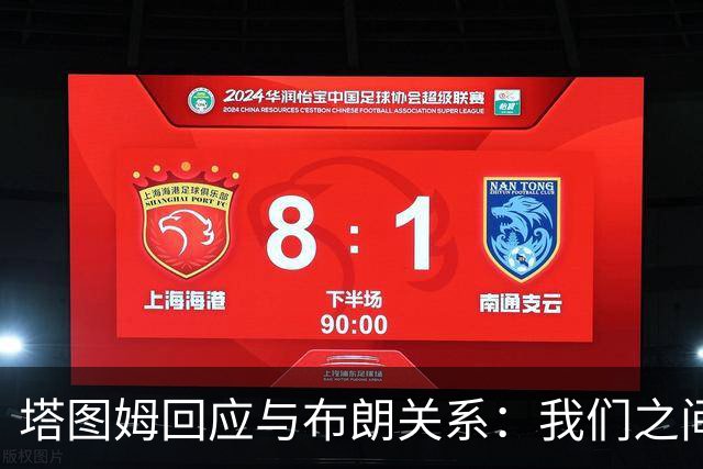 塔图姆回应与布朗关系：我们之间没有矛盾