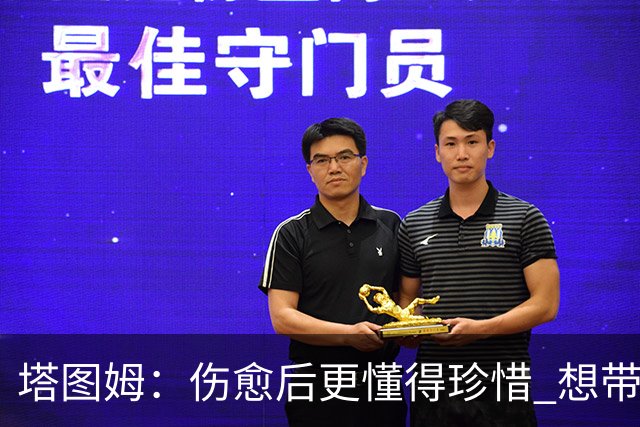 塔图姆：伤愈后更懂得珍惜 想带着快乐与感恩的心态打球