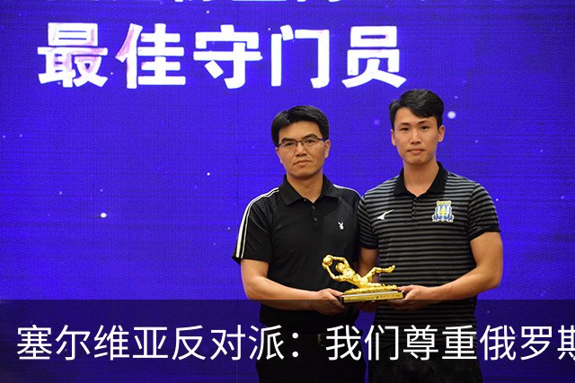 塞尔维亚反对派：我们尊重俄罗斯，是我们的保护者，不会实施制裁