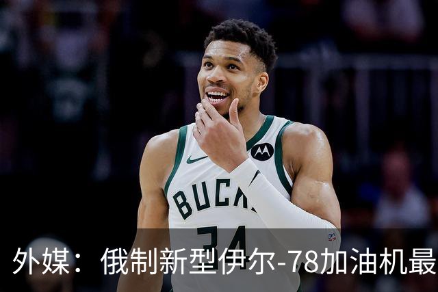 外媒：俄制新型伊尔-78加油机最新照片曝光，尾部的中国空军标识引发猜测