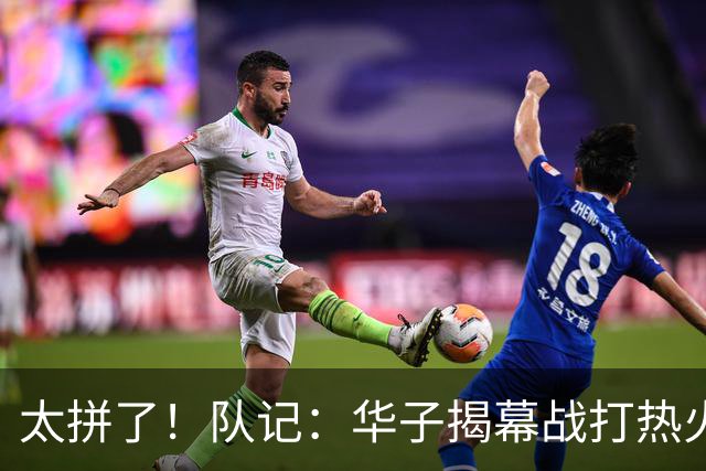 太拼了！队记：华子揭幕战打热火就膝盖扭伤 随后带伤打了3场比赛