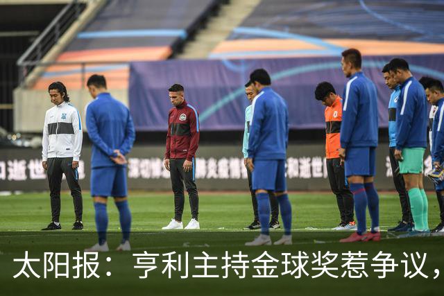 太阳报：亨利主持金球奖惹争议，球迷认为他在霸凌亚马尔