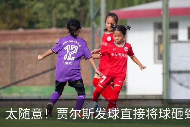 太随意！贾尔斯发球直接将球砸到里勒的脚导致出界