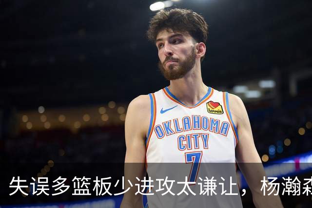 失误多篮板少进攻太谦让，杨瀚森第一场表现勉强及格