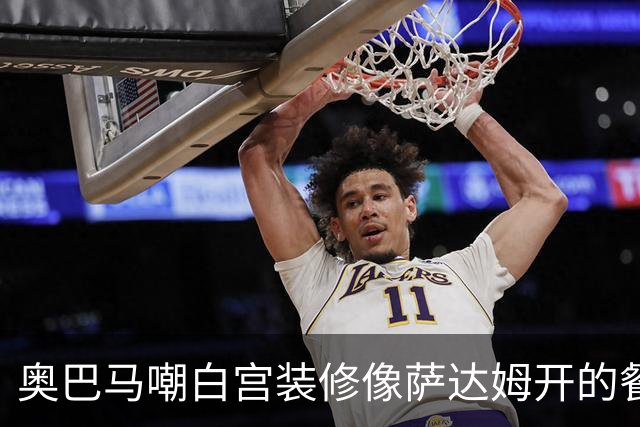 奥巴马嘲白宫装修像萨达姆开的餐厅，特朗普怒了：因为他不是个聪明人
