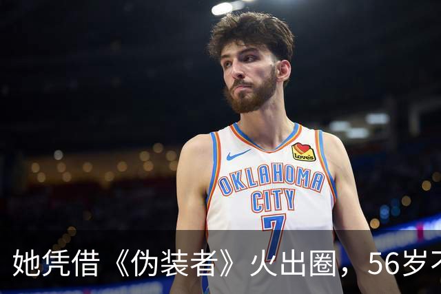她凭借《伪装者》火出圈，56岁不婚不育，母亲是她坚强的后盾