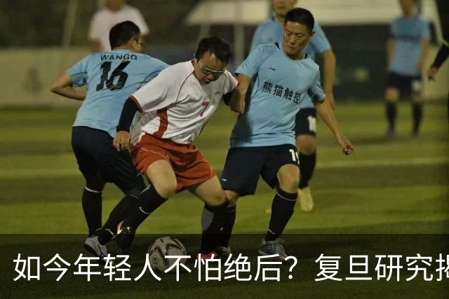 如今年轻人不怕绝后？复旦研究揭露真相：80%男性难逃断后问题