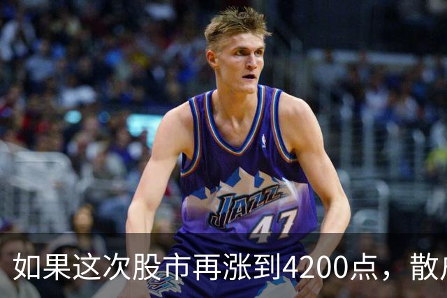 如果这次股市再涨到4200点，散户绝对跑90%，因为再不会站岗了！