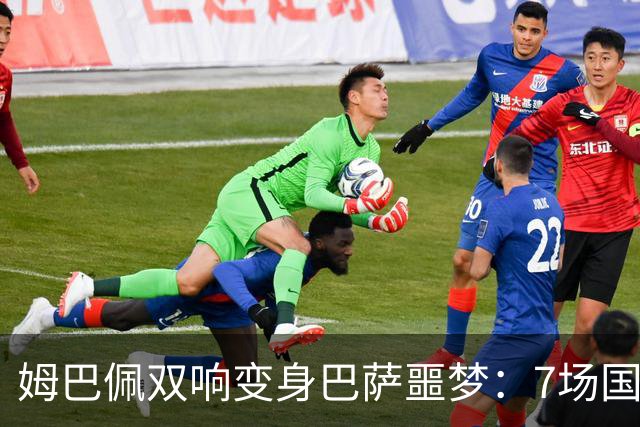 姆巴佩双响变身巴萨噩梦：7场国家德比轰8球，进球数超劳尔