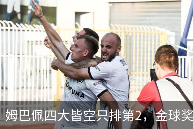 姆巴佩四大皆空只排第2，金球奖从不奖励名气