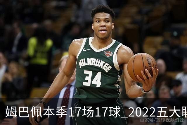 姆巴佩本季17场17球 2022五大联赛首位进球30+球员