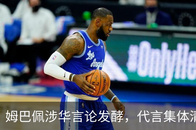 姆巴佩涉华言论发酵，代言集体清零，行业封杀呼声高涨
