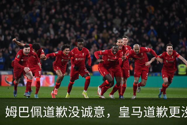 姆巴佩道歉没诚意，皇马道歉更没诚意