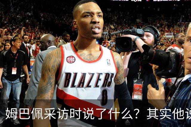 姆巴佩采访时说了什么？其实他说的另一句话，更令人愤怒