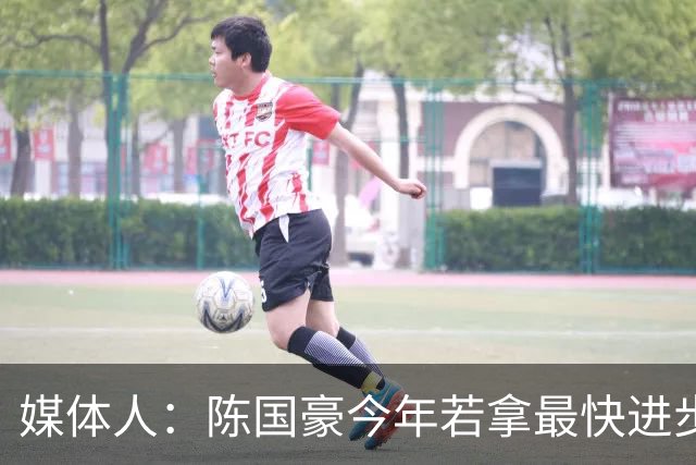媒体人：陈国豪今年若拿最快进步奖，一定实至名归