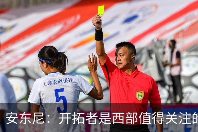 安东尼：开拓者是西部值得关注的球队 莫兰特要学会更多无球进攻
