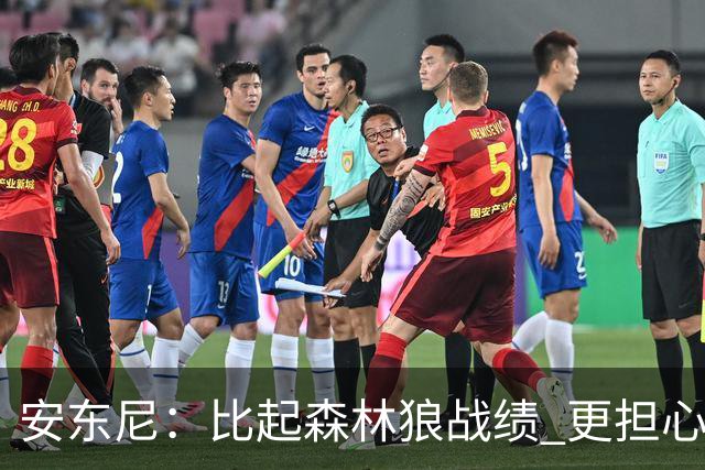 安东尼：比起森林狼战绩 更担心爱德华兹复出后膝盖能否顶得住