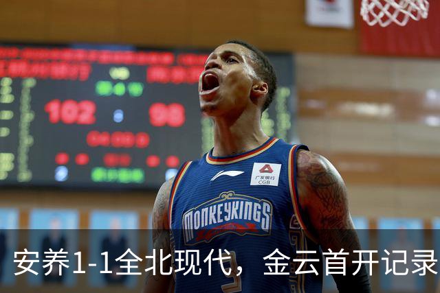 安养1-1全北现代，金云首开记录，蒂亚戈-奥罗博绝平