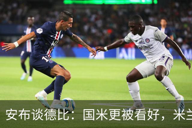 安布谈德比：国米更被看好，米兰伤员仅少数有望复出
