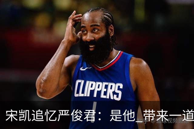 宋凯追忆严俊君：是他 带来一道启蒙的光亮