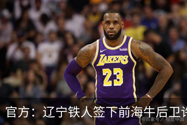 官方：辽宁铁人签下前海牛后卫许东