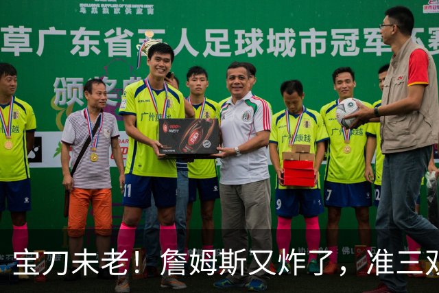 宝刀未老！詹姆斯又炸了，准三双+关键补篮，41岁依旧在定义神迹
