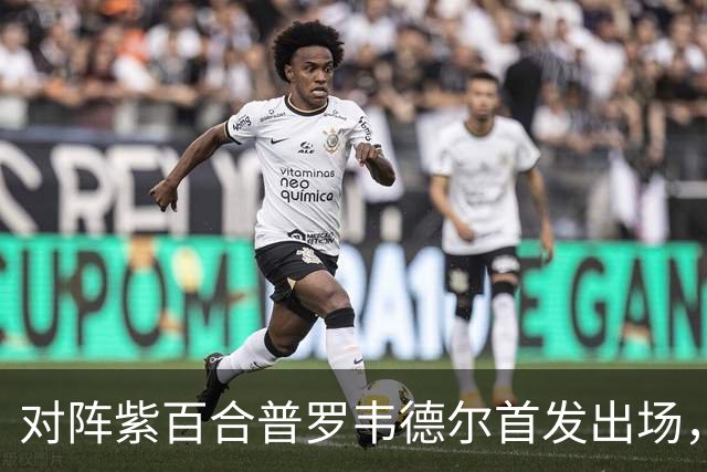 对阵紫百合普罗韦德尔首发出场，迎本赛季各项赛事首秀
