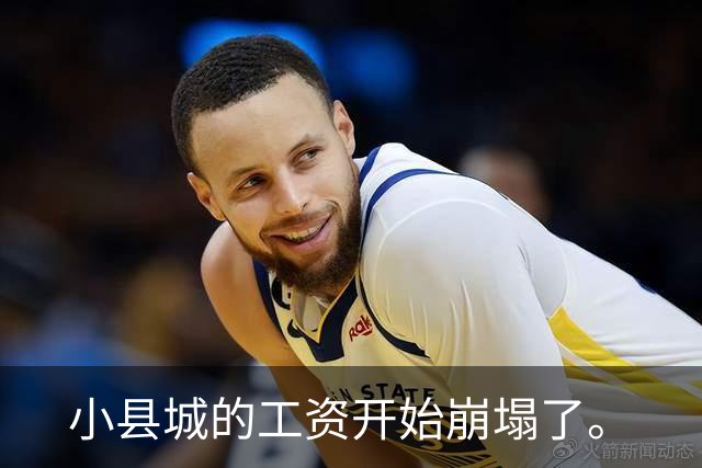 小县城的工资开始崩塌了。