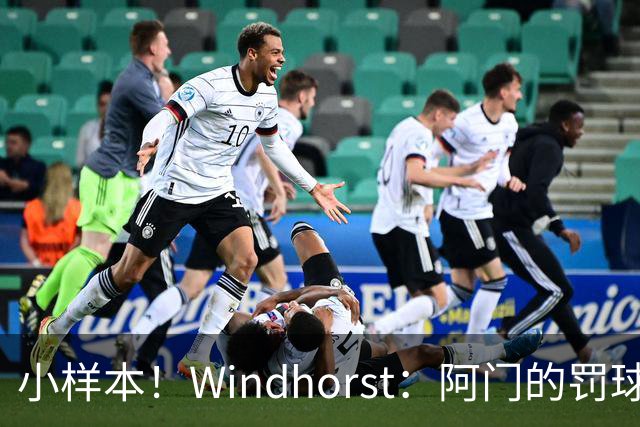 小样本！Windhorst：阿门的罚球和三分命中率都有了显著提升