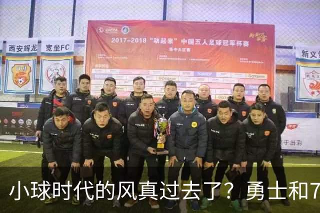 小球时代的风真过去了？勇士和76人接连用惨败证明，真不能没大中锋