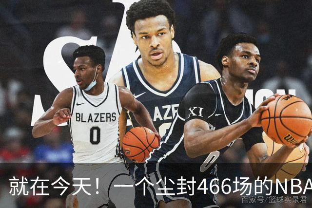 就在今天！一个尘封466场的NBA纪录，被詹姆斯的76人终结了
