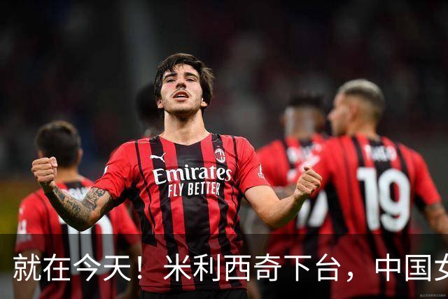 就在今天！米利西奇下台，中国女足主教练呼声最高的，没想到是她