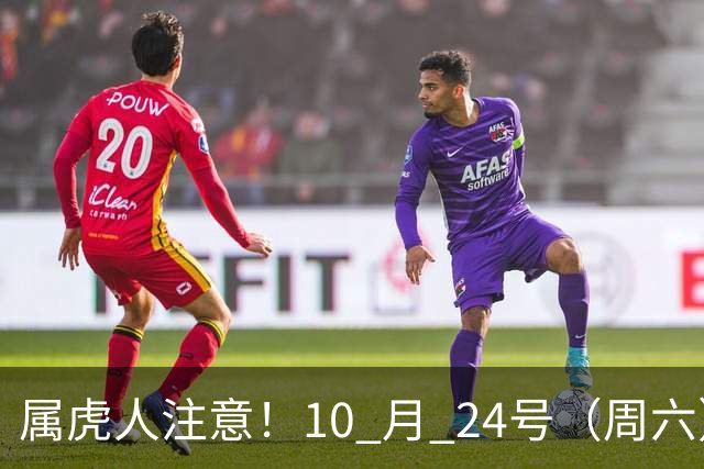 属虎人注意！10 月 24号（周六），大事风暴来袭！
