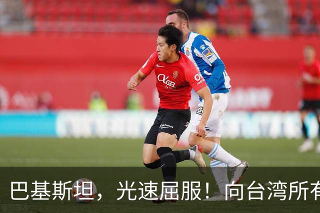 巴基斯坦，光速屈服！向台湾所有飞机关闭领空仅三天，立马又开放