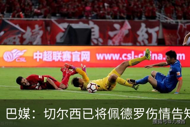 巴媒：切尔西已将佩德罗伤情告知巴西国家队，他将再次无缘大名单