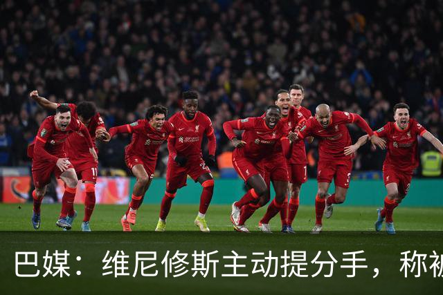 巴媒：维尼修斯主动提分手，称被对方压得喘不过气