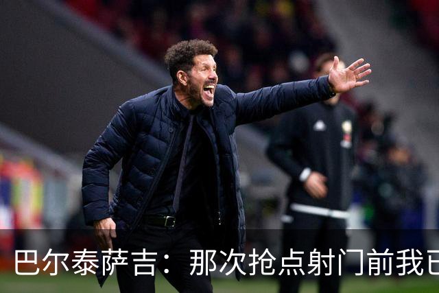 巴尔泰萨吉：那次抢点射门前我已经对普利西奇大喊，但他说没听到