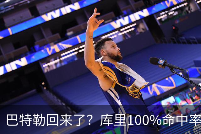 巴特勒回来了？库里100%命中率大胜！最佳新秀已定！