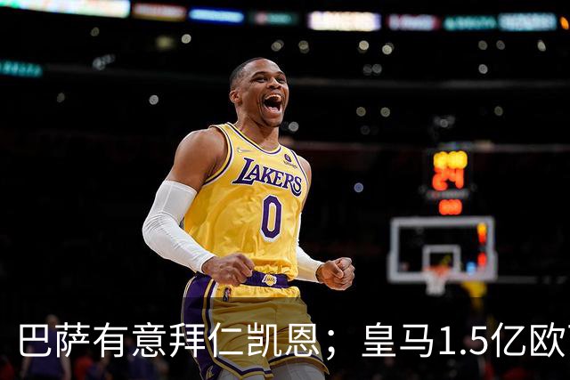 巴萨有意拜仁凯恩；皇马1.5亿欧可出售维尼；切尔西一月份或1.2亿欧报价巴萨费尔明；马竞和AC米兰有意曼联B费！