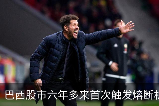 巴西股市六年多来首次触发熔断机制