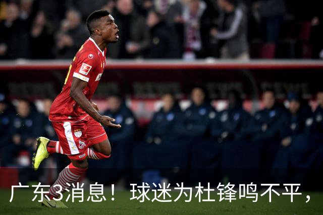 广东3消息！球迷为杜锋鸣不平，胡明轩展现领袖气质，王仕鹏预言成真