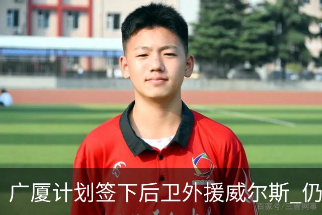 广厦计划签下后卫外援威尔斯 仍会保留卡明斯