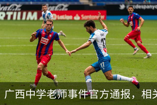 广西中学老师事件官方通报，相关情况已经确认，这个老师没有师德