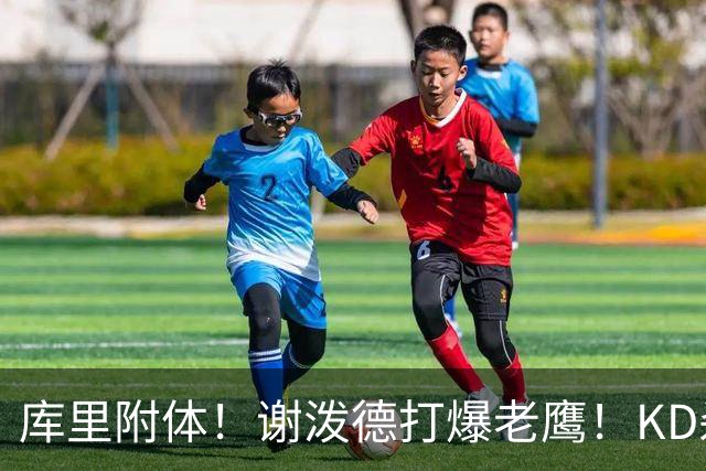 库里附体！谢泼德打爆老鹰！KD杀死比赛，阿门4000万一分不多拿！