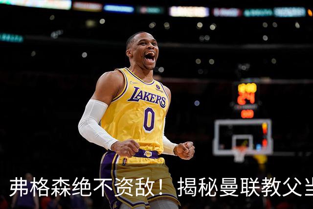 弗格森绝不资敌！揭秘曼联教父当年如何强硬阻断海因策加盟利物浦