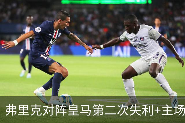 弗里克对阵皇马第二次失利+主场首败，总战绩6胜2负