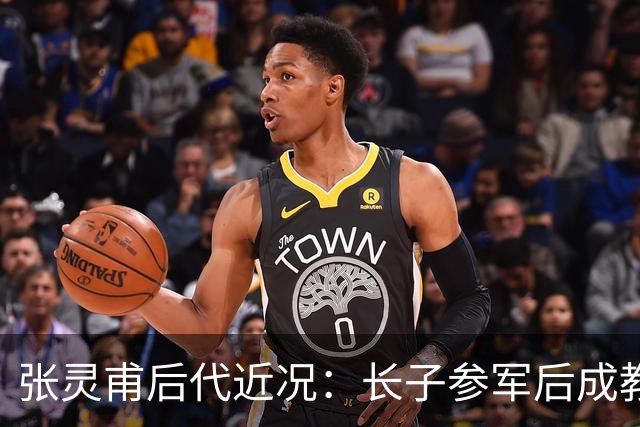 张灵甫后代近况：长子参军后成教师，次子向国家要老宅未果！