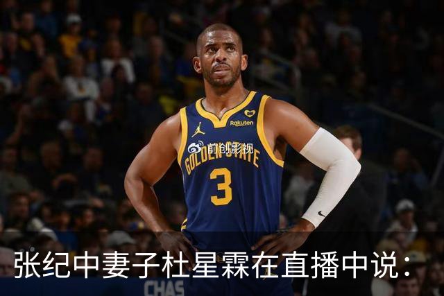 张纪中妻子杜星霖在直播中说：“这年头能找到像我老公这样的人很难了”